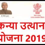 Mukhyamantri Kanya Utthan Yojana 2019 [Apply]