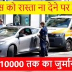 New Traffic Rules  : अब लगेगा जुर्माना ₹10000 तक का