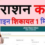 How to Complain Online Ration card,ration card online complaint
