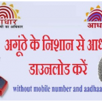 Aadhar Card Download Without Mobile Number,Aadhar Print online