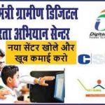 [ Free ] PMGDISHA Centre Registration In CSC Online Apply 2022