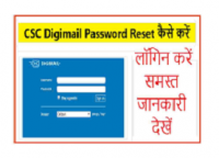 CSC DIGIMAIL id password reset,mail.digimail.in,csc digimail login कैसे करते हैं |