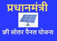 Free soler Panel Yojana Registration,free solar panel scheme Form