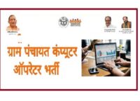 Gram Panchayat Computer Operator Bharti 2021