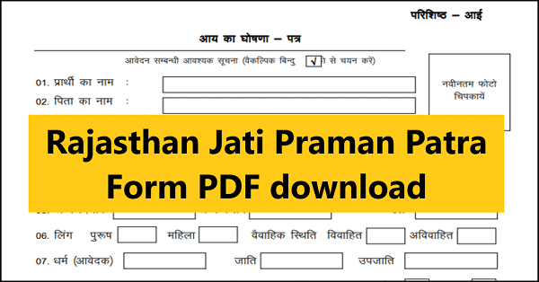 Rajasthan Jati Praman Patra Form PDF download 2021 jati praman patra form